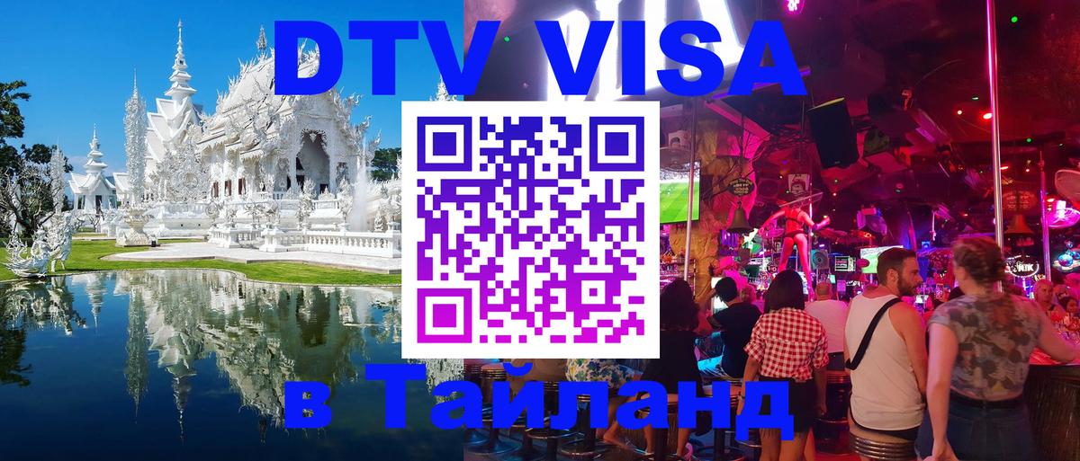 Destination Thailand Visa (DTV виза) 